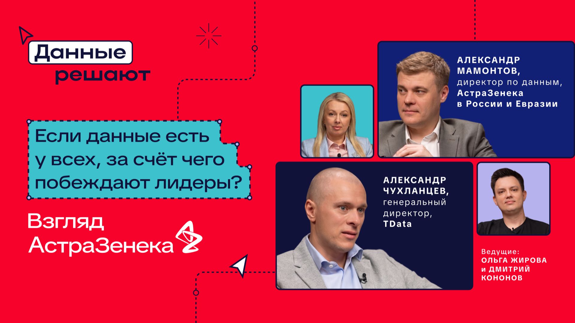 Если данные есть у всех, за счёт чего побеждают лидеры: «АстраЗенека» и TData в подкасте БФТ