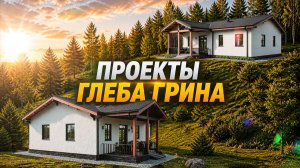 Строим Дома Мечты по проектам Глеба Грина