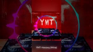 YMT - Никаму (Mina)