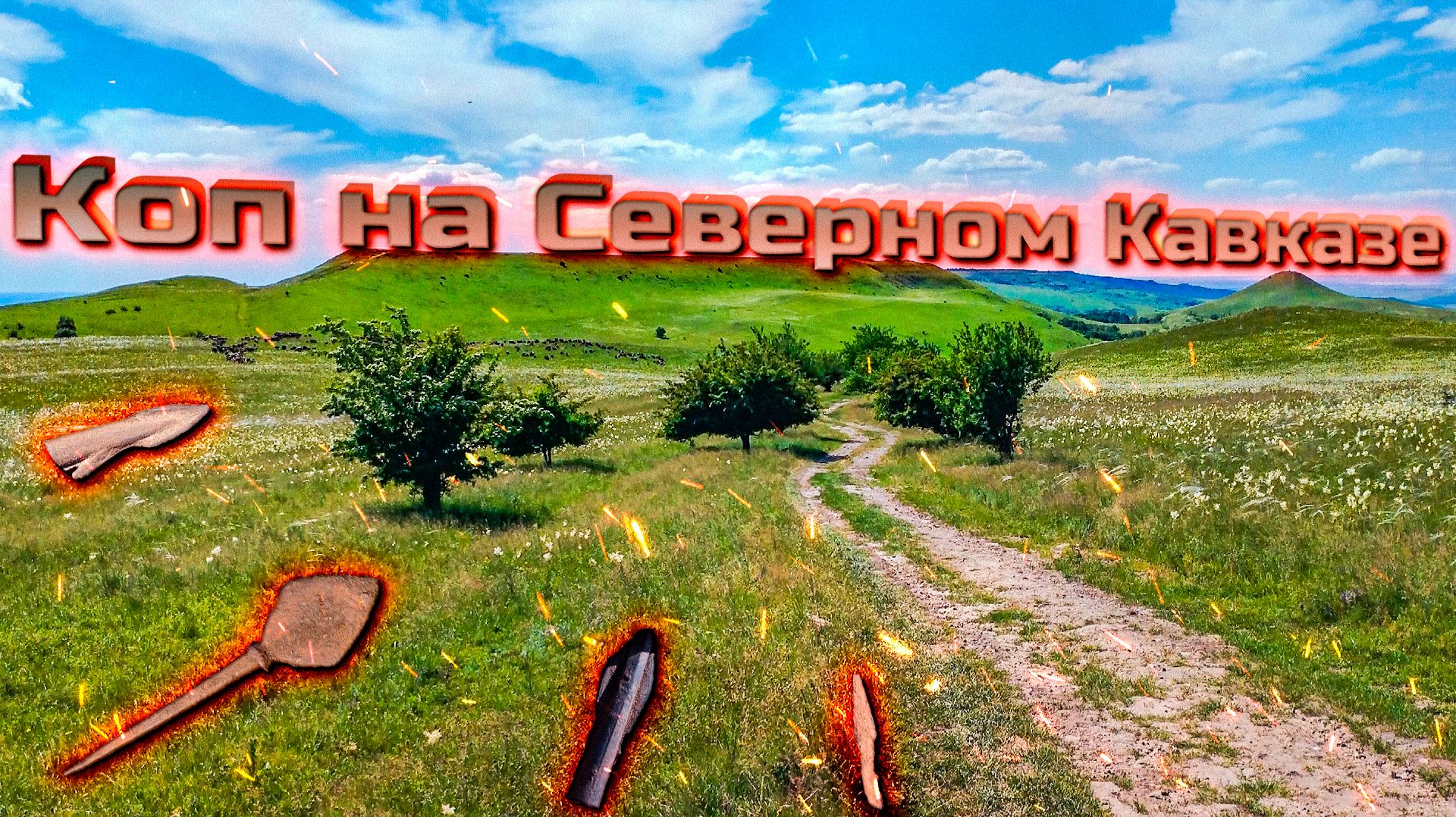 Коп на Кавказе с Garrett Vortex! Смотри что мы нашли! смотреть онлайн