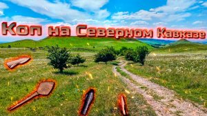 Коп на Кавказе с Garrett Vortex! Смотри что мы нашли!