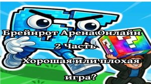 обзор на игру Брейнрот Арена Онлайн 👀 - хорошая или плохая игра?🤔🤔🤔 2 часть