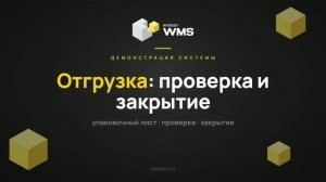 INTEKEY WMS — Отгрузка: упаковочный лист, финальная проверка, закрытие | Демо, часть 14