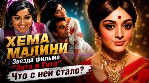Хема Малини — «Девушка мечты» индийского кино: путь к славе, фильмы и личная жизнь