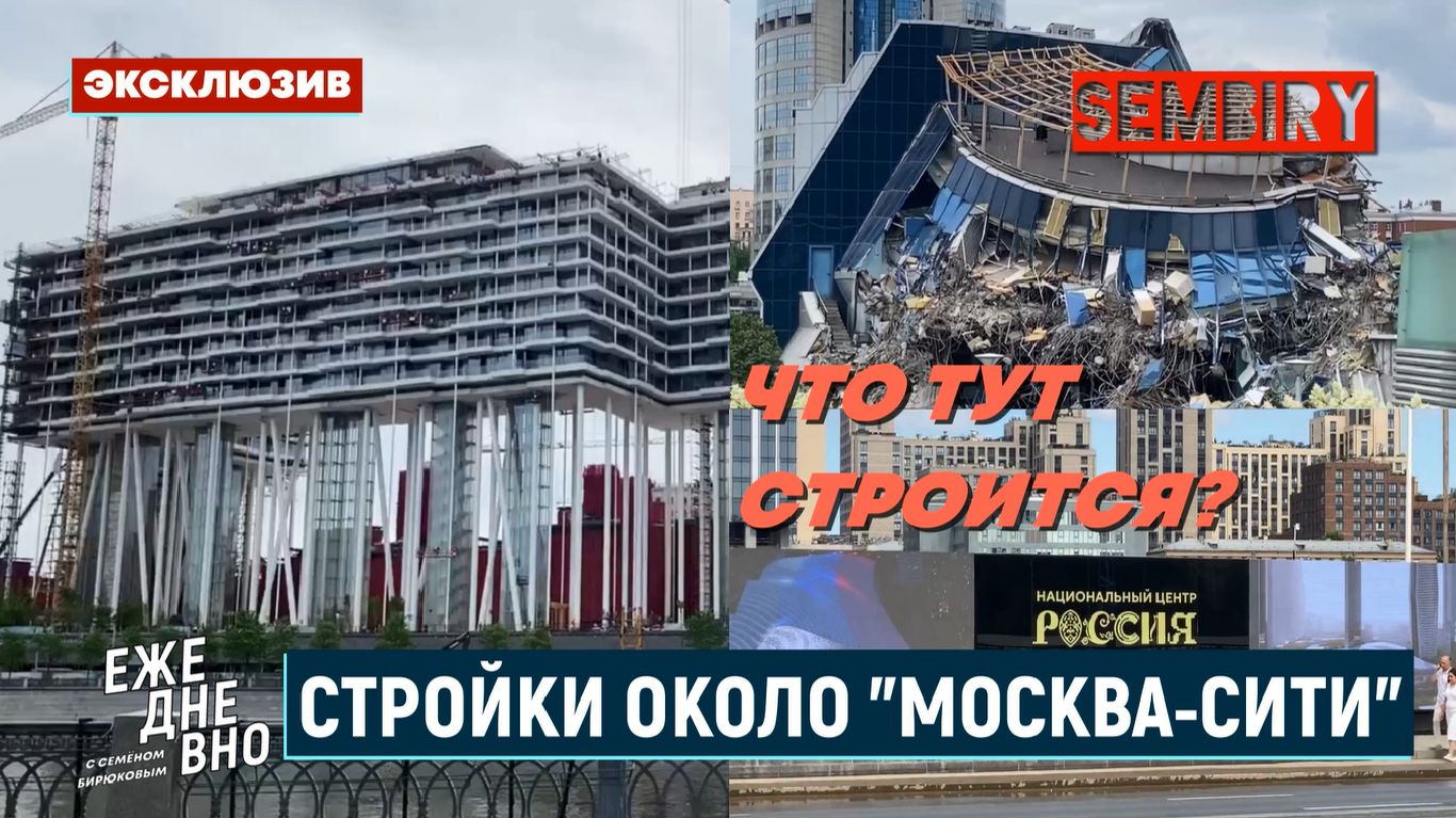 СТРОЙКИ: МОСТ БАГРАТИОН. ЖК БАДАЕВСКИЙ. НЦ РОССИЯ. ЭКСКЛЮЗИВ. ЕЖЕДНЕВНО. Выпуск от 14.08.2026
