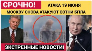 💥СРОЧНО! Москву 19 июня Атаковали БПЛА ВСУ-Путину Доложили о новой Атаке БПЛА на Москву 19 июня..