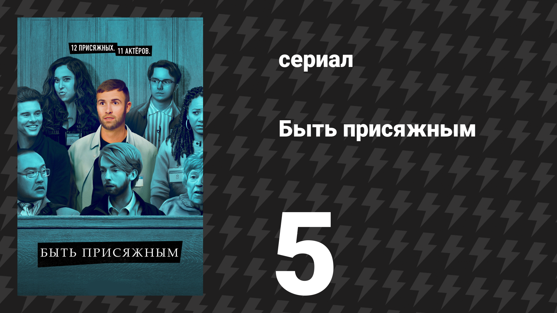Быть присяжным 1 сезон 5 серия «Неэффективная помощь» (сериал, 2023)
