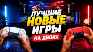 Лучшие Новые Игры PS5 на Двоих — 2026