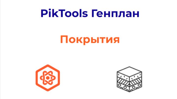 Программа PikTools Генплан. Модуль Покрытия.  Инструмент Метки покрытий