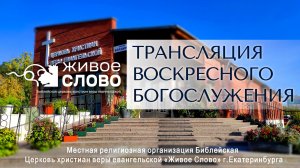 21 июня 2026 в 11:00 (ЕКБ) / Воскресное #Богослужение / Церковь «Живое Слово»