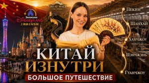 МОЕ БОЛЬШОЕ ПУТЕШЕСТВИЕ по Китаю 🇨🇳  СОВЕТЫ и ЛАЙХАКИ! Узнала все СЕКРЕТЫ ФАБРИК AliExpress