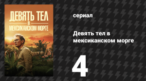 Девять тел в мексиканском морге 4 серия «Короткая соломинка» (сериал, 2025)
