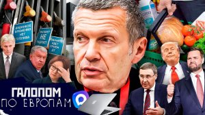 Бензиновый туман, Готовьтесь жертвовать, Лишнее образование // Галопом по Европам #1527