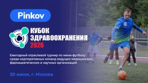 ГКБ Ерамишанцева - МНТК Федорова | ГРУППА C | тур 2 | КУБОК ЗДРАВООХРАНЕНИЯ