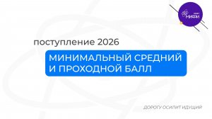Минимальные, средние и проходные баллы