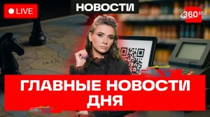 Набиуллина и понижение ставки ЦБ. Единый QR для оплаты. Сделка США-Иран сорвана? Кононова. Новости