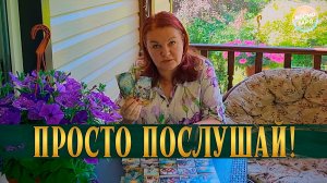 ПРОСТО ПРОСЛУШАЙ ЭТОТ РАСКЛАД! ОН ОТКРОЕТ ДЛЯ ТЕБЯ НОВЫЕ ДВЕРИ! | Таро расклад