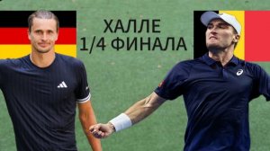 ТЕННИС. ХАЛЛЕ 1/4 ФИНАЛА.  ЗВЕРЕВ А. - КОЛЛИНЬОН Р.  ТЕКСТОВАЯ ОНЛАЙН ТРАНСЛЯЦИЯ