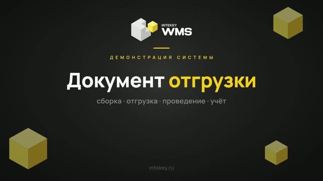 INTEKEY WMS — Создание документа отгрузки | Демо, часть 11