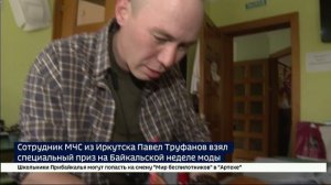 Из пожарной части — на подиум. Сотрудник МЧС из Иркутска взял специальный приз на Байкальской неделе