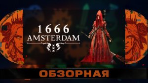 🔎ОБЗОРНАЯ🔍 по 1666: Amsterdam DEMO