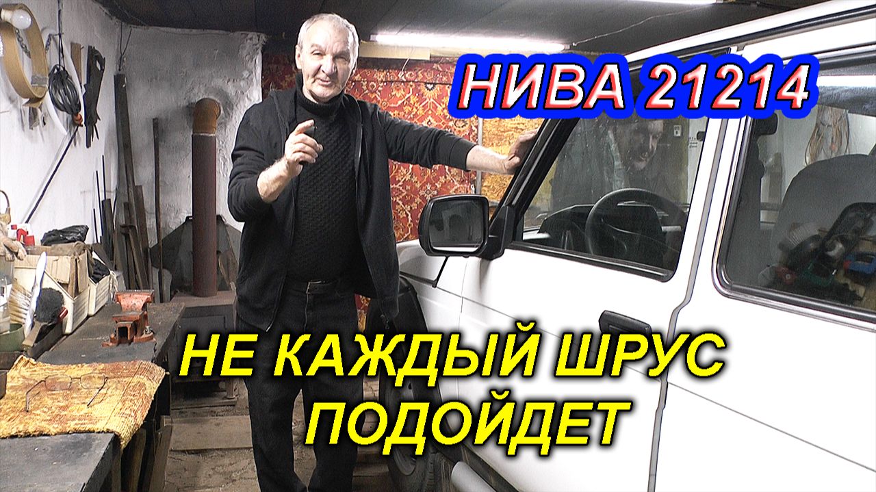 Не каждый ШРУС подойдет на передний кардан Нивы 21214