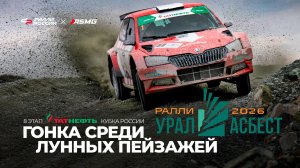 Ралли среди лунных пейзажей. «Ураласбест 2026» - 8 этап Татнефть Кубка России