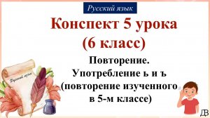 5 урок русского языка 6 класс. Повторение. Употребление ь и ъ (повторение изученного в 5-м классе)