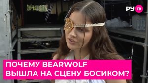 Почему BEARWOLF вышла на сцену босиком?