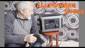 Обалденное приобретение - Электростанция ALLPOWERS R1500Lite
