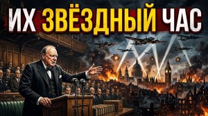 «Их звездный час» Битва за Британию ч.4.