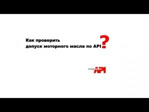 Классификация масел по API и ILSAC. Как проверить наличие стандарта?