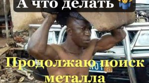 А ЧТО ДЕЛАТЬ ПРОДОЛЖАЮ ИСКАТЬ МЕТАЛЛ на ПРОДАЖУ