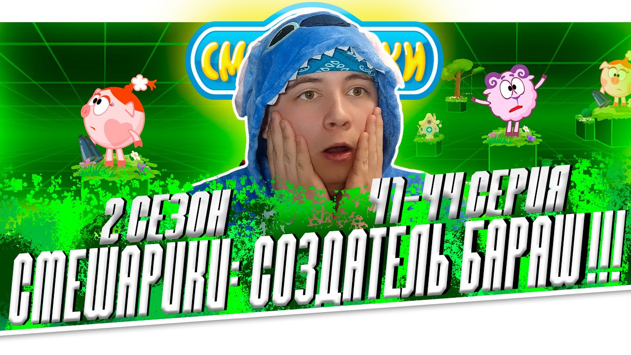 СОЗДАТЕЛЬ БАРАШ!!! Смешарики 2 сезон 41-44 серии | Реакция