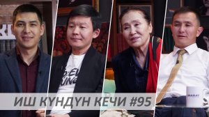 Иш Күндүн Кечи #95 / Самат Эркинбеков / Назира Мамбетова / Улукбек Ажыбаев