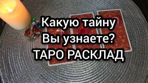 Таро Расклад🔥Какую Тайну👀 Вы Скоро Узнаете?