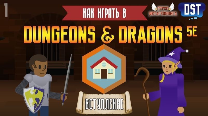 Как играть в Подземелья и драконы (Dungeons and Dragons 5e) #1 - Вступление