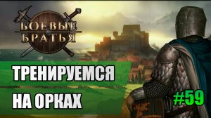59 Тренируемся на орках // Прохождение Battle Brothers // 7 сезон