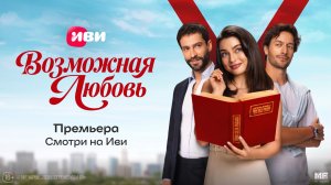 Возможная любовь | трейлер