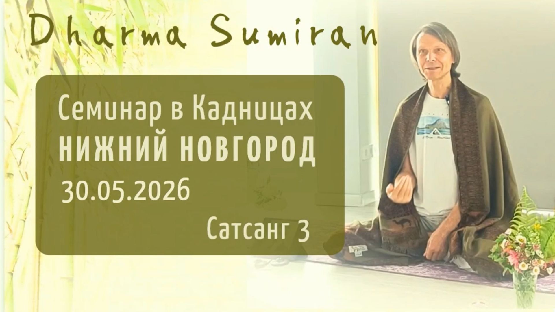 Семинар Сумирана в Кадницах (Нижний Новгород) 30.05.2026 (Сатсанг 3)