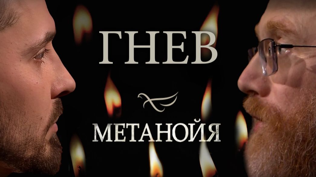 Гнев