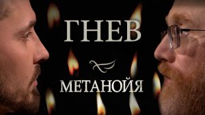 Гнев