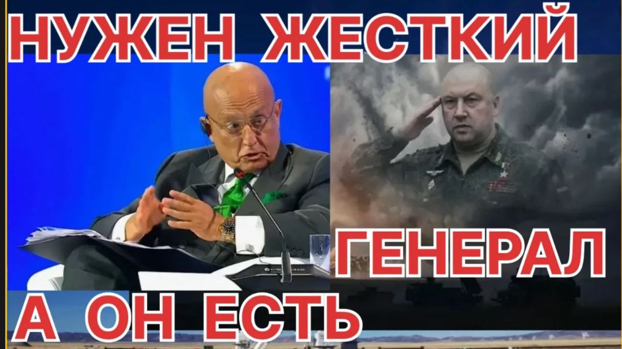 НУЖЕН ЖЕСТКИЙ ГЕНЕРАЛ А ОН ЕСТЬ