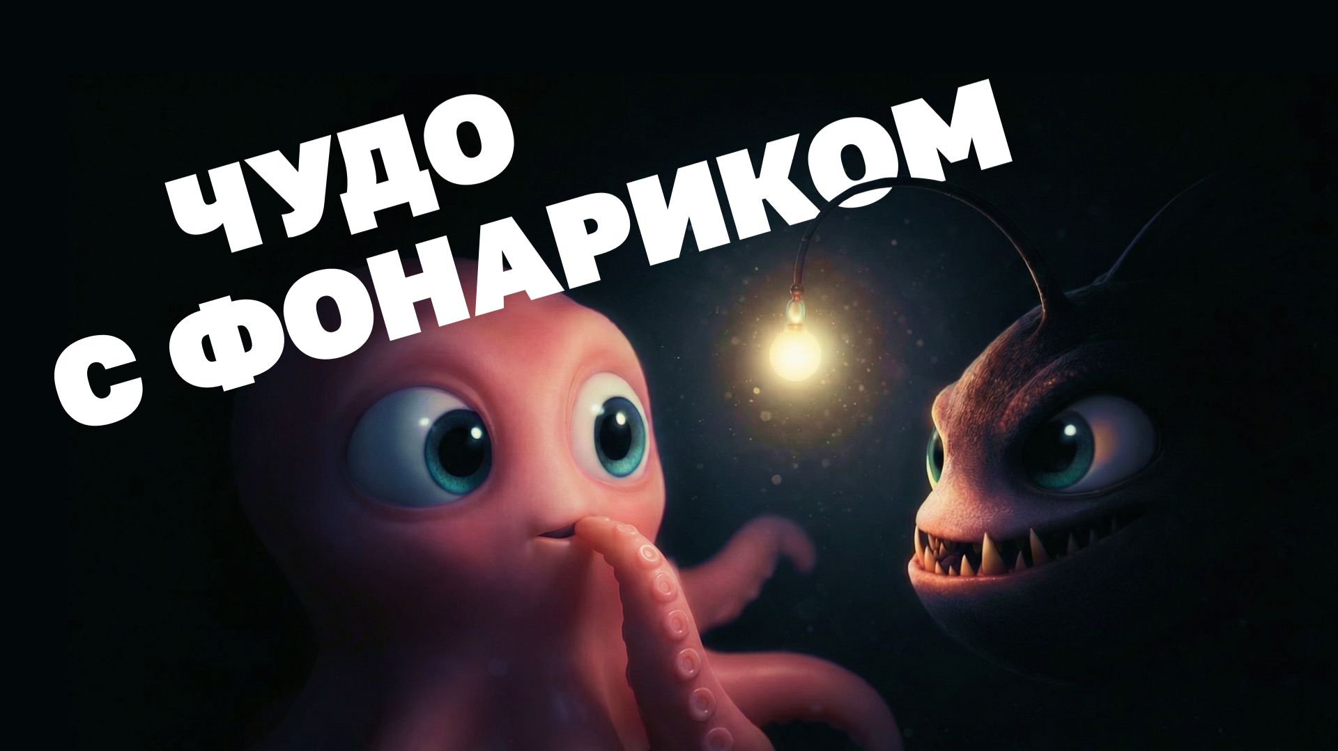 Морские истории с осьминожкой Марисом №13 - Чудо с фонариком