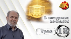 Урок субботней школы № 13. В ожидании вечности