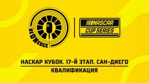 20.06.26 | 21:30 | НАСКАР Кубок. 17-й этап. Сан-Диего. Квалификация (Глеб Косарев)