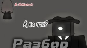 ///Конфликт с Микой///(на что на меня обиделась?....)#разбор#конфликт#будующий сюрприз для вас:)