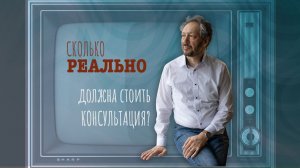 сколько на самом должна стоить консультация