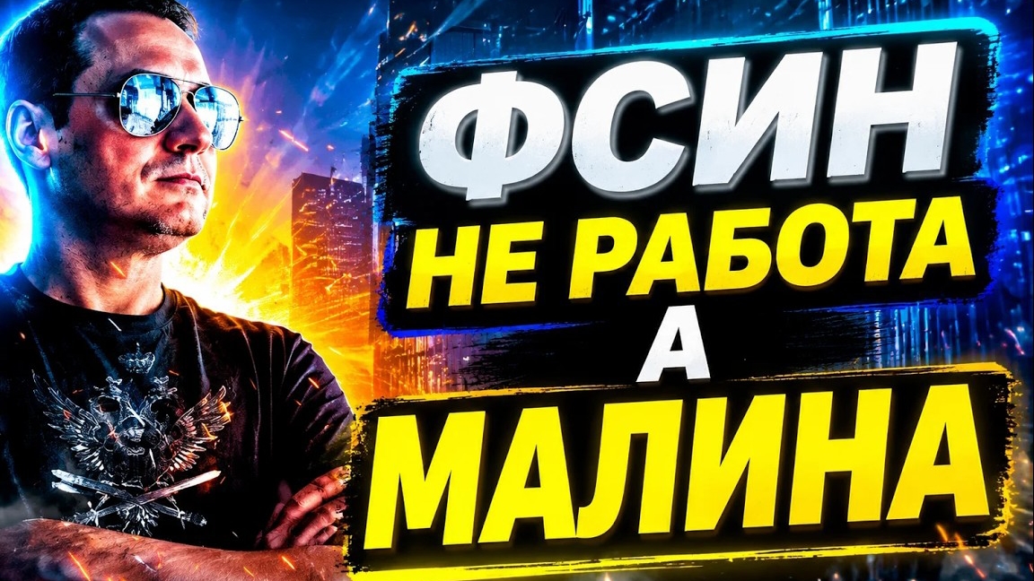 ИНТЕРВЬЮ: ФСИН - Не работа, а малина! Злые зеки, угрозы, зарплаты и ЖОЗ сотрудников ФСИН