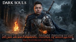 Dark Souls Remastered - Первое прохождение, мои слезы моя печаль #darksouls #darksoulsremastered